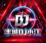 丰城DJ小江